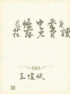 《帐中香》金银花露免费读书未删减