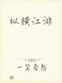 纵横江湖
