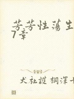 芳芳性荡生活17章