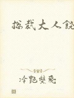 总裁大人饶了我