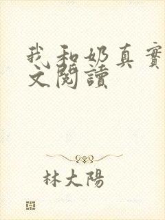 我和奶真实乱全文阅读