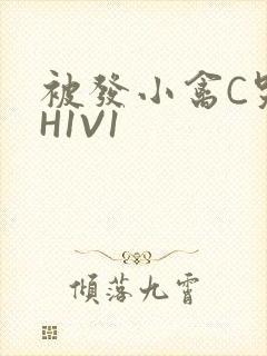 被发小禽C哭尿H1V1