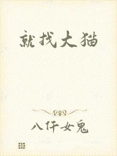 就找大猫