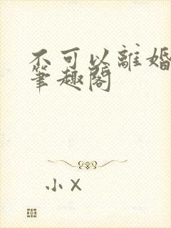 不可以离婚by笔趣阁