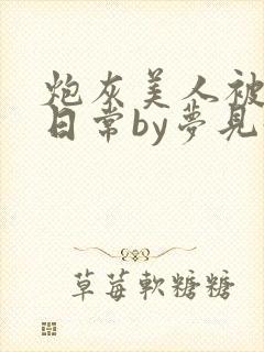 炮灰美人被浇灌日常by梦见好