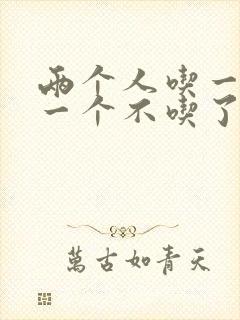 两个人吃一个奶一个不吃了