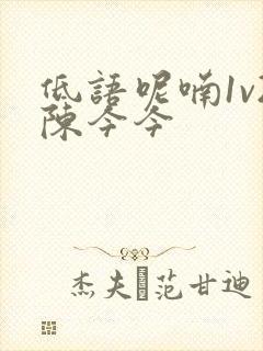 低语呢喃1v2陈今今
