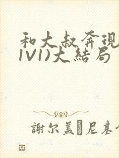 和大叔奔现后(1V1)大结局