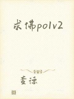 求佛po1v2