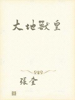 大地兽皇