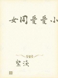 女同爱爱小说