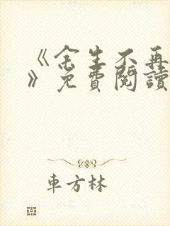 《余生不再爱你》免费阅读