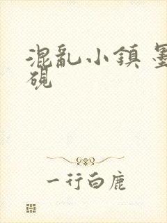 混乱小镇 墨池砚