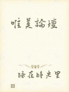 唯美论坛