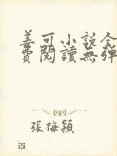 姜可小说全文免费阅读无弹窗笔趣阁