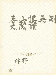 春山恨无删减全文阅读