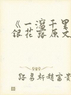 《一泻千里》金银花露原文