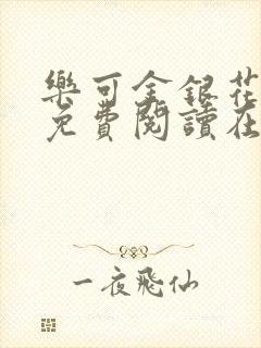 乐可金银花全文免费阅读在线16章