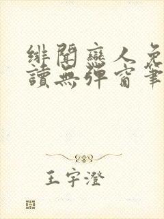 绯闻恋人免费阅读无弹窗笔趣阁