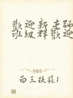 欢迎新老师加入班级群欢迎词