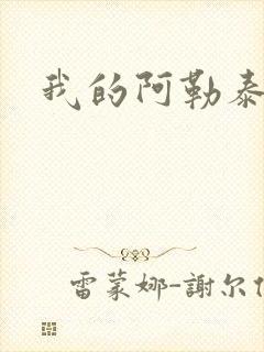 我的阿勒泰小说