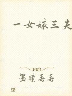 一女嫁三夫
