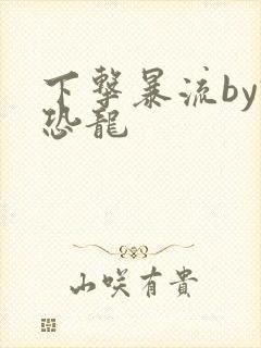 下击暴流by假恐龙