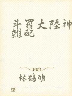 斗罗大陆神界大杂配