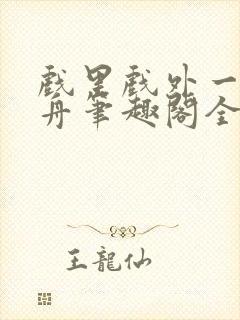 戏里戏外一叶孤舟笔趣阁全文