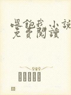 喂饱我小说全文免费阅读