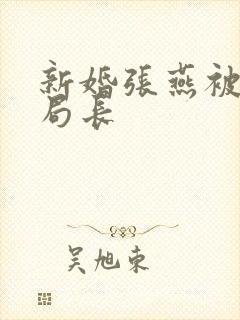 新婚张燕被两个局长