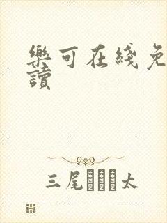 乐可在线免费阅读