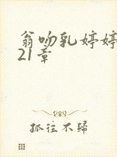 翁吻乳婷婷小玲21章