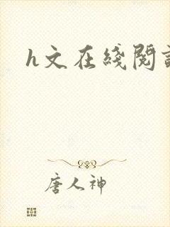 h文在线阅读