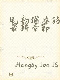 风韵犹存的妈妈最新章节