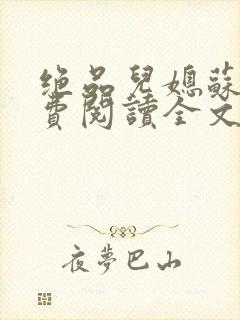 绝品儿媳苏暖免费阅读全文