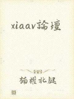 xiaav论坛