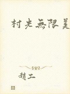 村光无限美