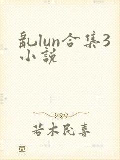 乱lun合集3小说