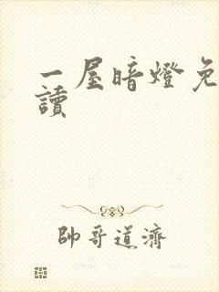 一屋暗灯免费阅读