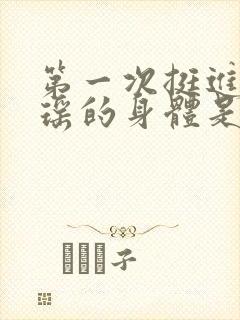 第一次挺进苏雨瑶的身体是什么