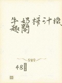 牛奶榨汁机 笔趣阁