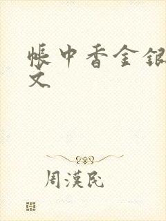 帐中香金银花原文