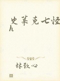 史莱克七怪互伦h