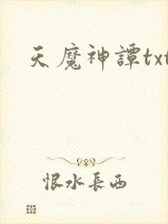 天魔神谭txt