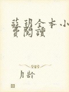 苏玥全本小说免费阅读