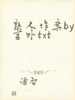 熟人作案by在言外txt