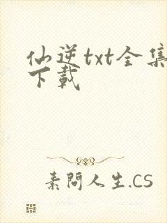 仙逆txt全集下载