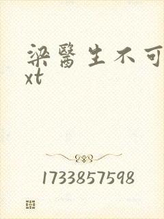 梁医生不可以txt