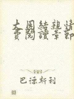 大团结亲情会免费阅读章节